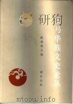 新马华族文史论丛（1999 PDF版）