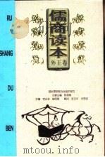 儒商读本  外王卷（1999 PDF版）