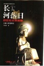 长河落日 巴比伦文明探秘 1999 PDF电子版封面 722202607X 李铁匠著(北京大学伊朗研究所)