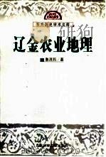 辽金农业地理 1999 PDF电子版封面 7801491866 韩茂莉著