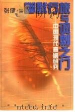 幽默行旅与讽刺之门  中国现代喜剧研究（1997 PDF版）