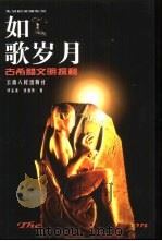 如歌岁月  古希腊文明探秘（1999 PDF版）