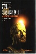 凯旋瞬间  古罗马文明探秘（1999 PDF版）