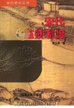 宋代监察制度（1996 PDF版）