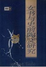 女书与史前陶文研究（1995 PDF版）