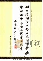 新加坡国立大学中文图书馆藏中国明清通俗小说书目  题要（ PDF版）