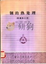 钢的热处理  （原理和工艺）（1985年06月第1版 PDF版）