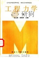 工程力学  下（1987 PDF版）