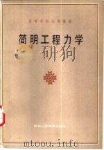 简明工程力学（1987 PDF版）