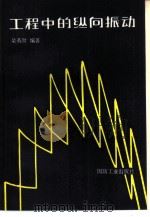 工程中的纵向振动 1983 PDF电子版封面 15034·2455 朵英贤编著