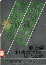 静力学和动力学的现代公式（1984 PDF版）