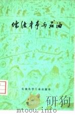 儒法斗争与石油  儒法斗争对我国古代石油，  天然气事业发展的影响（1975 PDF版）