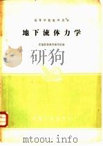 地下流体力学（1962 PDF版）