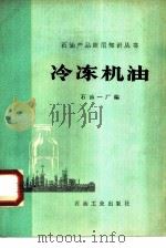 冷冻机油（1980 PDF版）