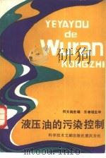 液压油的污染控制 1989 PDF电子版封面 7502302816 何大钧主编