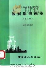 废润滑油再生  第3版（1999 PDF版）