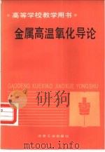 金属高温氧化导论（1989 PDF版）