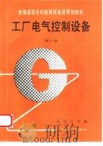 工厂电气控制设备（1995 PDF版）