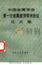 中国金属学会第一次金属疲劳学术会议论文集（1984 PDF版）