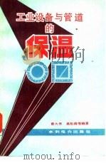 工业设备与管道的保温（1983 PDF版）