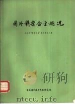 国外精密合金概况（1973 PDF版）