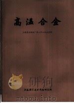 高温合金（1977 PDF版）