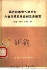 国外烃类喷气燃料和火箭发动机推进剂发展情况 1964 PDF电子版封面 15165·3435(石油268) 刘济瀛等编译;石油工业部石油科学技术情报研究所图书编辑室