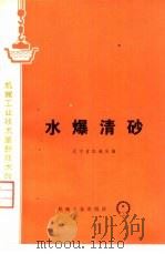 水爆清砂 1974 PDF电子版封面 15033·4257 辽宁省机械局编