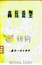 高压造型（1974 PDF版）