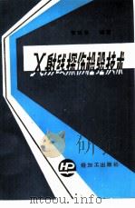 X射线探伤检验技术   1985  PDF电子版封面  15391·17  李瑞棠编 