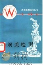 涡流检测 1985 PDF电子版封面 15034·2927 任吉林等编著