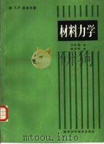 材料力学   1986  PDF电子版封面  7202·118  （美）E. P. 波波夫著；马世谋译 