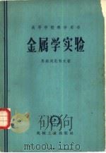 金属学实验（1954 PDF版）