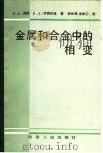 金属和合金中的相变（1988 PDF版）