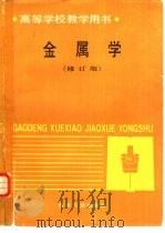金属学  修订版（1980 PDF版）
