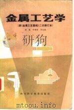金属工艺学 1985 PDF电子版封面 15298·47 刘炼等编