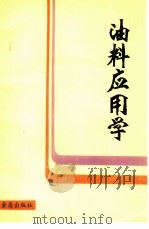 油料应用学 1984 PDF电子版封面 15308·4001 刘治中编著