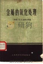 金属的氧化处理 1958 PDF电子版封面 15119·649 (苏)拉沃尔科(П.К.Лаворко)著;汝樟译