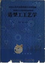 造型工工艺学 中级本 1984 PDF电子版封面 15051·1098 窦武仁编写