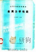 金属力学性能 1987 PDF电子版封面 15033·7113 束德林主编