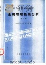 金属物理性能分析 1990 PDF电子版封面 7111020707 哈尔滨工业大学,宋学孟编