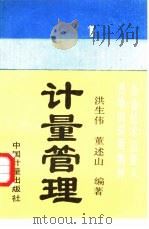 计量管理 1989 PDF电子版封面 7502602534 洪生伟,董述山编著