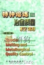特种熔炼与冶金质量控制（1999 PDF版）