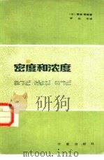 密度和浓度（1981 PDF版）