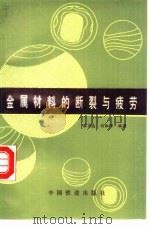 金属材料的断裂与疲劳（1989 PDF版）