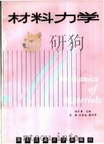 材料力学   1989  PDF电子版封面  7560501974  陆才善主编 