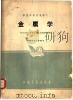 金属学 1961 PDF电子版封面 K15165·827(一机167) 西安交通大学金相及热处理教研组等编