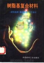 树脂基复合材料 材料选择 模具制作 工艺设计 1997 PDF电子版封面 7800905918 王顺亭,杨学忠等编著