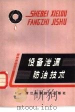 设备泄漏防治技术 1984 PDF电子版封面 15221·55 阮徐照,仉家骅等