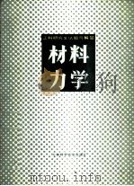 工科研究生试题与解答 材料力学 1983 PDF电子版封面 13212·55 天津大学材料力学教研室,饶沛隆,段神尧选编